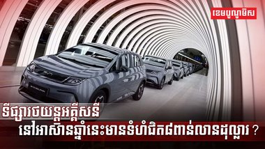 ទីផ្សារថយន្តអគ្គីសនី