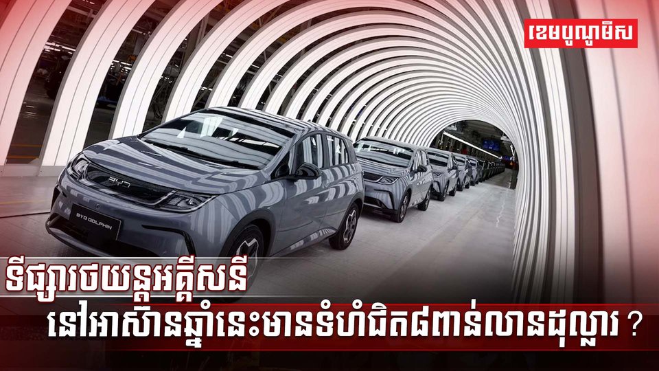 ទីផ្សារថយន្តអគ្គីសនី