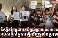 និស្សិតថៃផ្ទុះការតវ៉ា