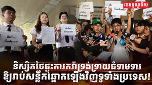 និស្សិតថៃផ្ទុះការតវ៉ា