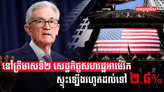 សេដ្ឋកិច្ចអាម៉េរិក