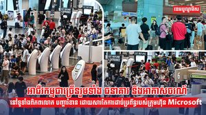 បញ្ហារំខាន ដោយសារតែការដាច់ប្រព័ន្ធរបស់ក្រុមហ៊ុន Microsoft