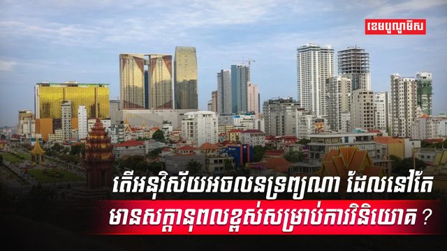 វិស័យអចលនទ្រព្យ