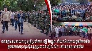 ឯកឧត្តមឧបនាយករដ្ឋមន្រ្តីប្រចាំការ វង្សី វិស្សុត នាំយកអំណោយជូនវីរកងទ័ព ក្នុងឱកាសចុះសួរសុខទុក្ខប្រជាជនភៀសសឹក នៅខេត្តឧត្តរមានជ័យ