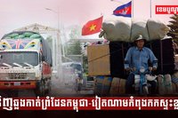 ទំនិញឆ្លងកាត់ព្រំដែនកម្ពុជា-វៀតណាម