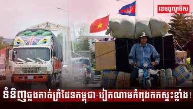 ទំនិញឆ្លងកាត់ព្រំដែនកម្ពុជា-វៀតណាម