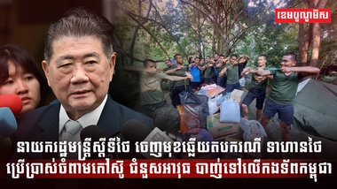 កម្ពុជា-ថៃ