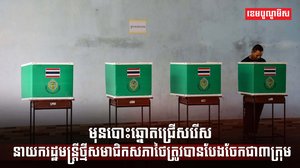 សមាជិកសភាថៃ