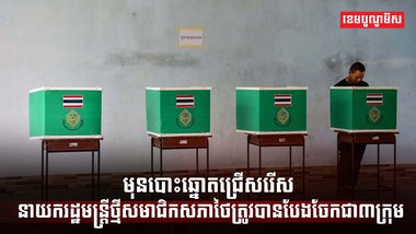 សមាជិកសភាថៃ