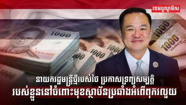 នាយករដ្ឋមន្ត្រីថ្មីរបស់ថៃ