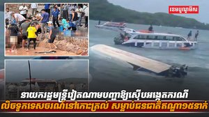 គ្រោះថ្នាក់ក្រឡាប់ទូក