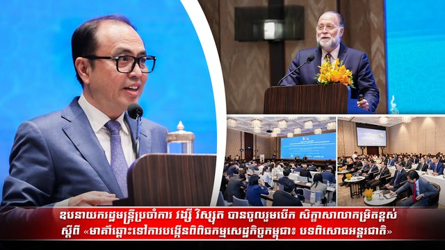ឧបនាយករដ្ឋមន្រ្តីប្រចាំការ វង្សី វិស្សុត បានចូលរួមបើក សិក្ខាសាលាកម្រិតខ្ពស់ស្តីពី «មាគ៌ាឆ្ពោះទៅការបង្កើនពិពិធកម្មសេដ្ឋកិច្ចកម្ពុជា៖ បទពិសោធអន្តរជាតិ»