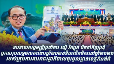 ឧបនាយករដ្ឋមន្ត្រីប្រចាំការ វង្សី វិស្សុត