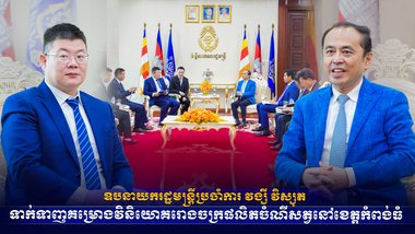 ឧបនាយករដ្ឋមន្ត្រីប្រចាំការ វង្សី វិស្សុត