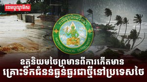 ឧតុនិយមថៃ