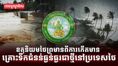 ឧតុនិយមថៃ