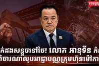 បាក់ដងសន្ទូចនៅថៃ