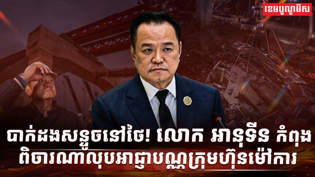 បាក់ដងសន្ទូចនៅថៃ