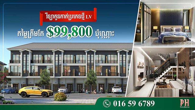 បើក​លក់​ថ្ងៃ​ដំបូង វីឡា​កូនកាត់​តម្លៃ​ជាង​៩​ម៉ឺន​ដុល្លារ​របស់​បុរី ប៉េង ហួត លក់​ដាច់​បាន​៨០%​ភ្លាម