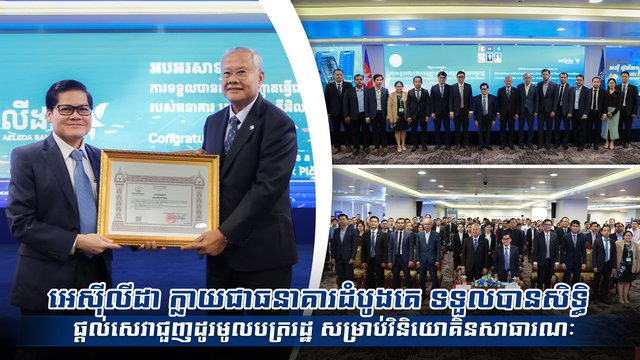 អេស៊ីលីដា ក្លាយជាធនាគារដំបូងគេ ទទួលបានសិទ្ធិផ្ដល់សេវាជួញដូរមូលបត្ររដ្ឋ សម្រាប់វិនិយោគិនសាធារណៈ