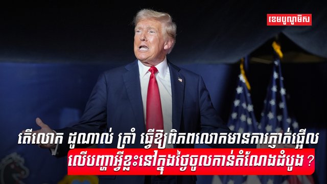 លោក ដូណាល់ ត្រាំ