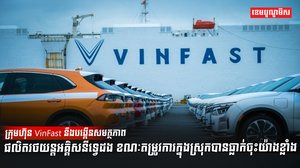 ក្រុមហ៊ុន VinFast