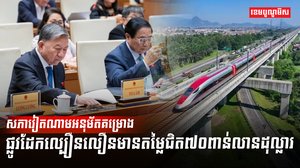 គម្រោងផ្លូវដែក