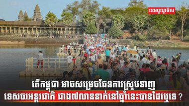 វិស័យទេសចរណ៍