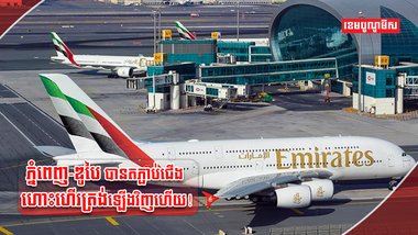 ក្រុមហ៊ុនអាកាសចរណ៍ Emirates