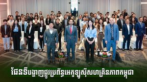 ផែនទីបង្ហាញផ្លូវប្រព័ន្ធអេកូឡូស៊ីសហគ្រិនភាពកម្ពុជា