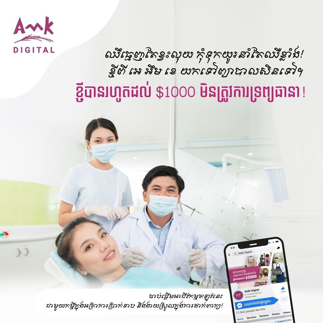 សេវាប្រាក់កម្ចីអនឡាញ ឬកម្ចីឌីជីថល ​របស់ អេ អឹម ខេ