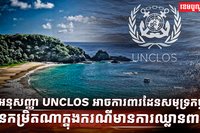 អនុសញ្ញា UNCLOS