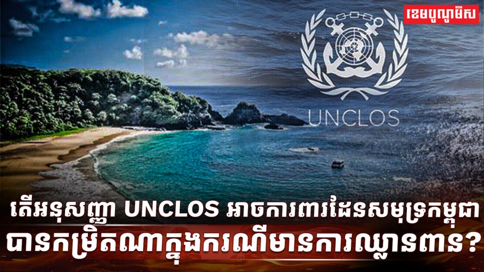អនុសញ្ញា UNCLOS