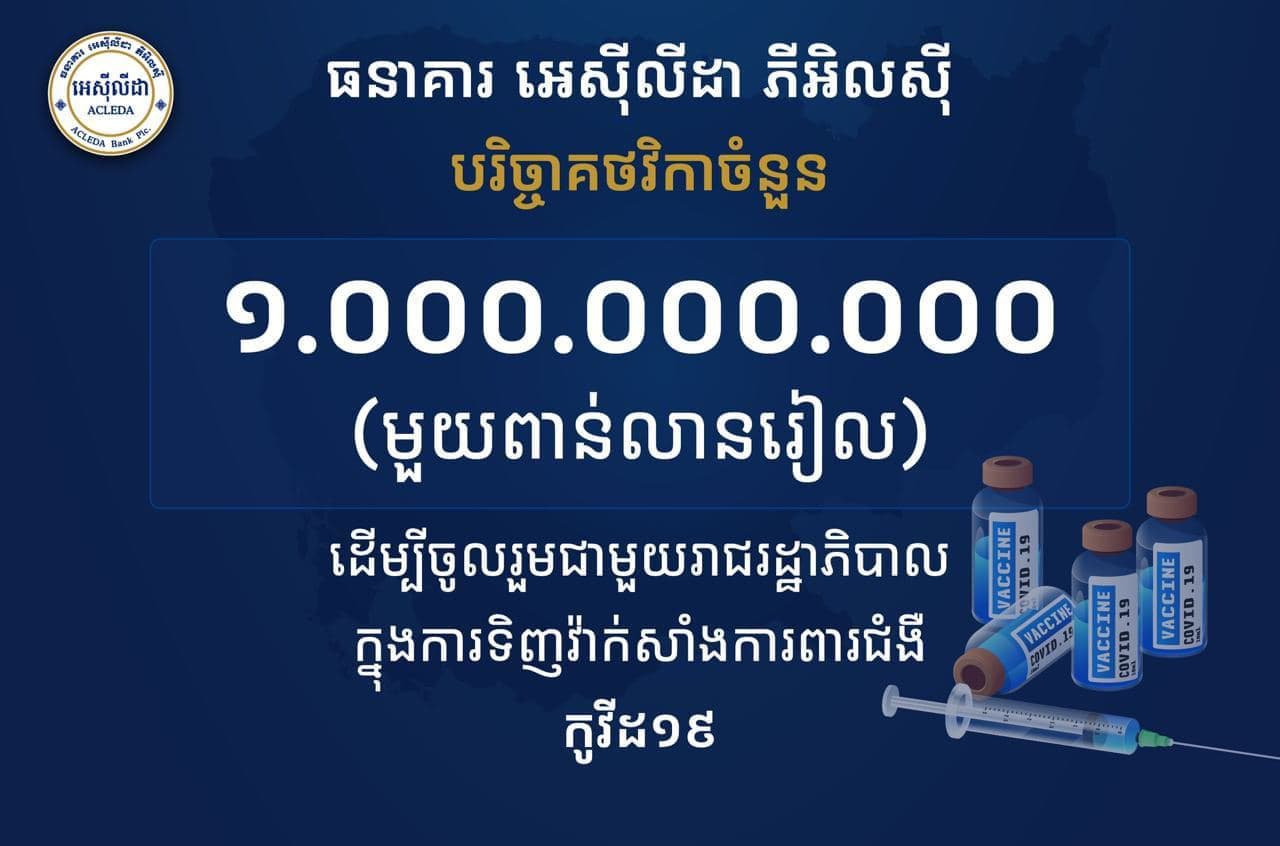 ធនាគារ អេស៊ីលីដា បរិច្ចាគថវិកា ១ ពាន់លានរៀលសម្រាប់រាជរដ្ឋាភិបាល ដើម្បីទិញវ៉ាក់សាំងការពារជំងឺកូវីដ-១៩