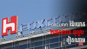 រោងចក្រមួយកន្លែងរបស់ក្រុមហ៊ុន Foxconn