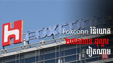 រោងចក្រមួយកន្លែងរបស់ក្រុមហ៊ុន Foxconn