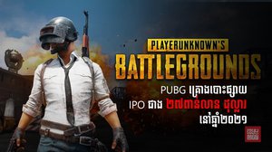 ក្រុមហ៊ុនផលិតហ្គេម PUBG ដ៏ល្បីរបស់ពិភពលោក កំពុងមានផែនការបោះផ្សាយលក់ភាគហ៊ុន ឬហៅ ថា IPO