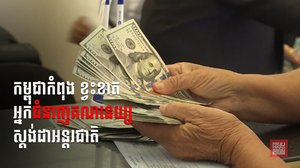កម្ពុជាមានអ្នកជំនាញគណនេយ្យស្តង់ដាអន្តរជាតិ តិចតួចនៅឡើយ