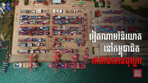 កម្ពុជាជាប់លេខ៣ ជាទិសដៅវិនិយោគនៅក្រៅប្រទេសរបស់វៀតណាម