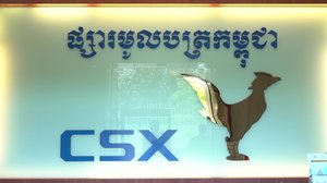 ផ្សារមូលបត្រកម្ពុជា(CSX)