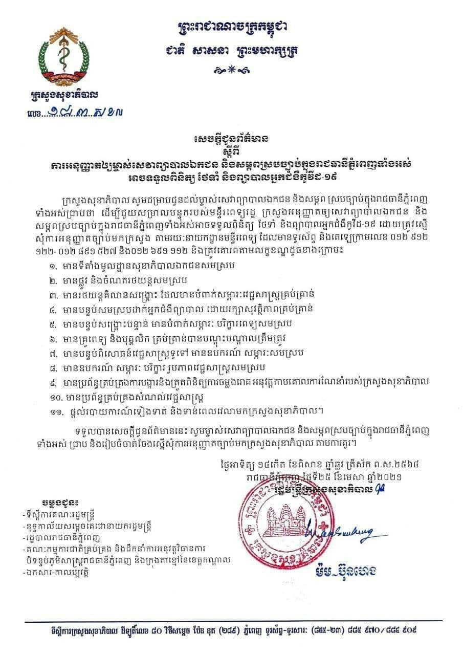 លិខិតពីក្រសួងសុខាភិបាល