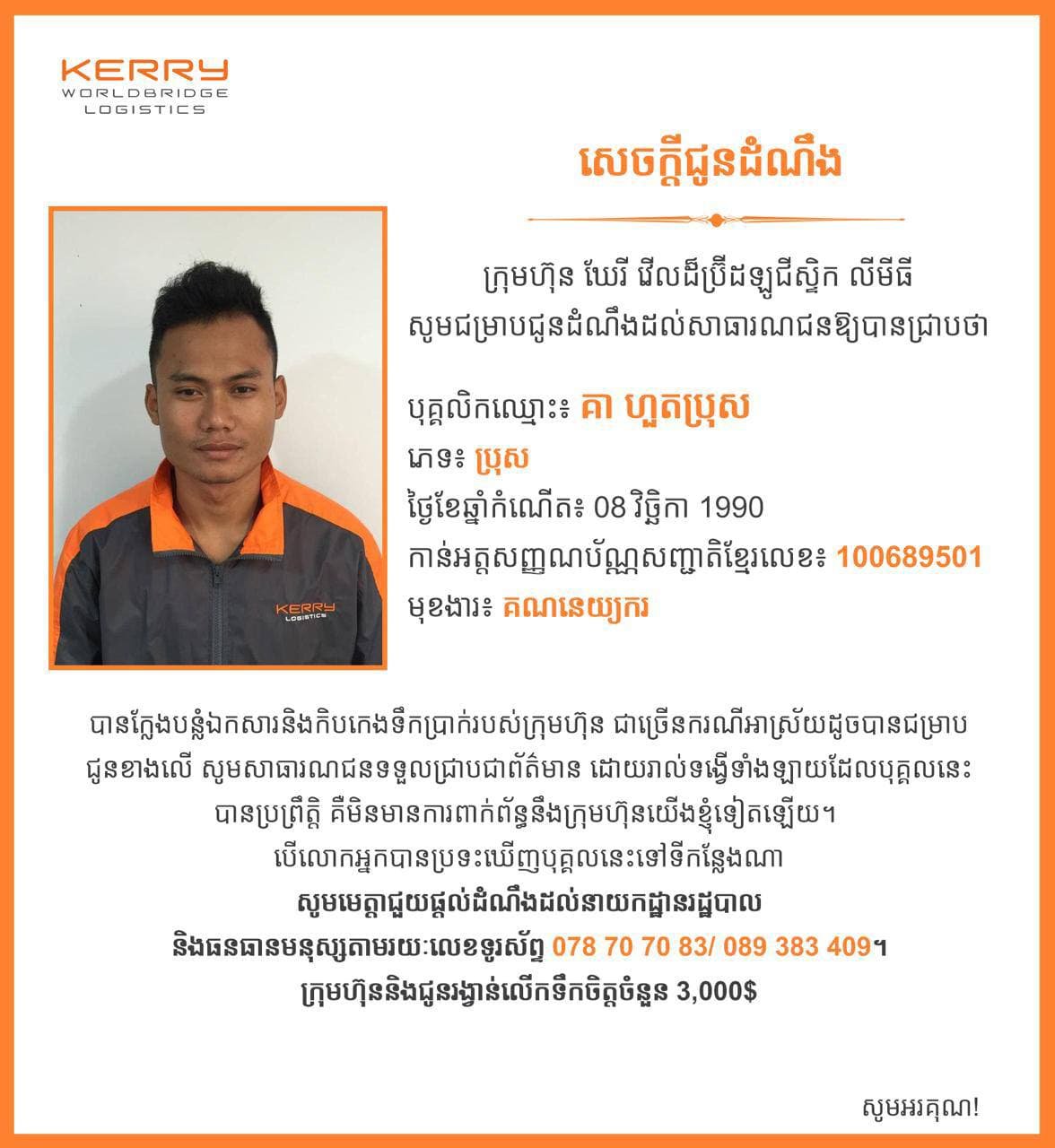 ក្រុមហ៊ុនដឹកជញ្ជូន Kerry WorldBridge Logistics ផ្ដល់រង្វាន់៣ពាន់ដុល្លារ សម្រាប់អ្នកប្រទះឃើញបុរសក្នុងរូបនេះ