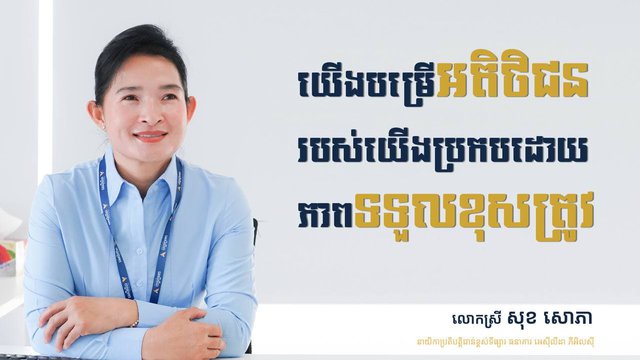 ធនាគារអេស៊ីលីដាប្រកាន់ភ្ជាប់នូវក្រមសីលធម៌ វិជ្ជាជីវៈ និងផ្តល់ស្មាមញញឹមដល់អតិថិជនជានិច្ច