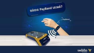 អេស៊ីលីដា PayBand