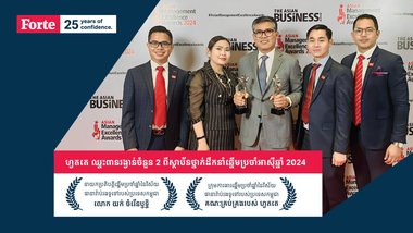 ហ្វតតេ ត្រូវបានទទួលស្គាល់ជា នាយកប្រតិបត្តិប្រចាំឆ្នាំនៃព្រះរាជាណាចក្រកម្ពុជា និងក្រុមការងារឆ្នើមប្រចាំឆ្នាំ ពីស្ថាប័ន Asian Management Excellence Awards 2024