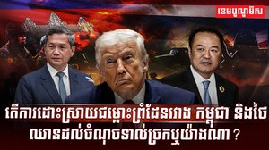 ការដោះស្រាយជម្លោះព្រំដែនរវាងកម្ពុជា និងថៃ