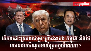 ការដោះស្រាយជម្លោះព្រំដែនរវាងកម្ពុជា និងថៃ