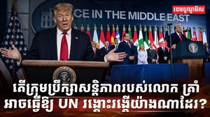 ក្រុមប្រឹក្សាសន្តិភាព