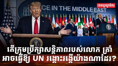 ក្រុមប្រឹក្សាសន្តិភាព