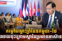 កម្តៅជម្លោះព្រំដែនកម្ពុជា-ថៃ